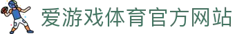 爱游戏体育官方网站|超爱游戏论坛 - (中国)平凉爱游戏体育官方网站工程机械公司欢迎您